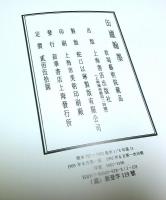 缶盧翰墨 ―君匋芸術院蔵品【中文書】