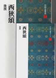 中国法書選 7　西狭頌　中国法書ガイド共　2冊セット ―後漢