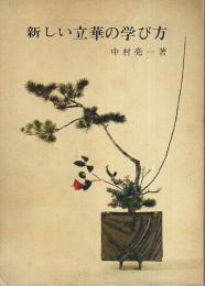 新しい立華の学び方