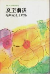 夏至前後　尾崎左永子歌集 【現代女流短歌全集 64】