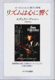 リズムは心に響く ―パーカッションに賭けた青春