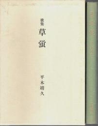 歌集 草蛍 【水甕叢書第676篇】