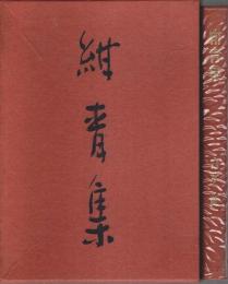 歌集 紺青集 【水甕叢書第187編/歌成叢書第1編】（著者署名本）