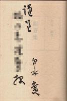 歌集 紺青集 【水甕叢書第187編/歌成叢書第1編】（著者署名本）