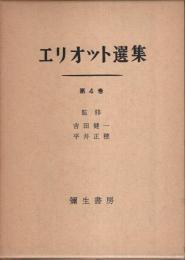 エリオット選集 第4巻