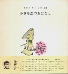 小さな恋のおはなし ―アグネス・チャン イラスト詩集