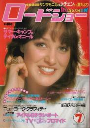 ロードショー 1980年7月号 （2大付録付）