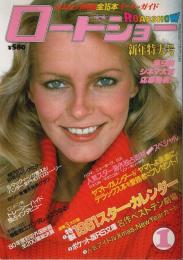 ロードショー 1981年1月号 （3大付録付）