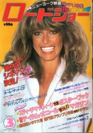 ロードショー 1981年3月号 （3大付録付）