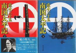 南国太平記　上下2冊揃 【角川文庫】（セット販売）