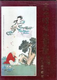 翁文煒先生画集 第6輯 【中文書】（著者署名本）