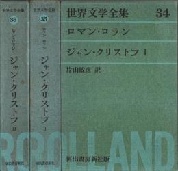 世界文学全集 34-36　ジャン・クリストフ　全3冊揃 （セット販売）