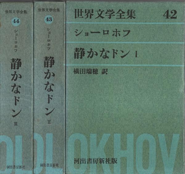 世界文学全集 42-44 静かなドン 全3冊揃 （セット販売）(ショーロホフ