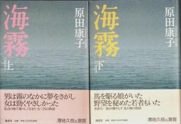 海霧　上下2冊揃 （帯付初版）（セット販売）