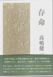 歌集 存命 【水甕叢書第735篇】