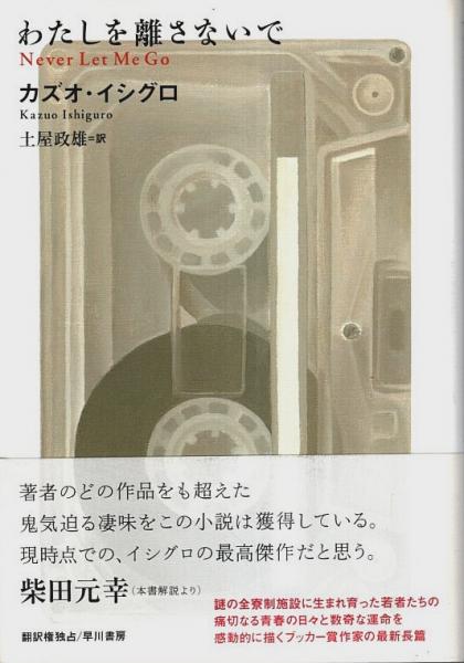 わたしを離さないで （帯付初版）(カズオ・イシグロ／土屋政雄:訳