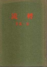 流転（改訂版）
