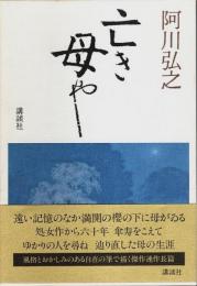 亡き母や （帯付初版）