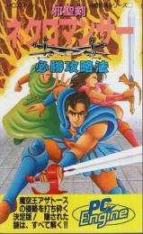 邪聖剣ネクロマンサー必勝攻略法 【PCエンジン完璧攻略シリーズ】