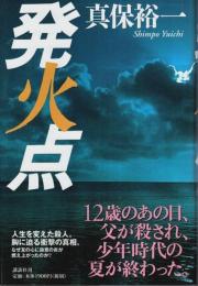 発火点 （帯付初版）