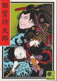 田宮坊太郎 【講談名作文庫 24】