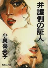 弁護側の証人 【集英社文庫】