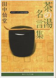 茶の湯名言集 ―ビギナーズ 日本の思想【角川ソフィア文庫】