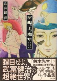 屋根の上の魔女 ―武富健治作品集【CR COMICS DX】