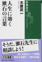 人生に効く漱石の言葉 【新潮選書】