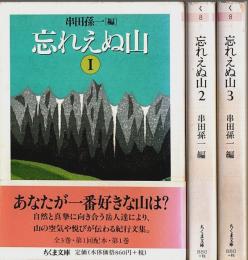 忘れえぬ山　全3巻揃 【ちくま文庫】（セット販売）