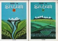 忘れえぬ山　全3巻揃 【ちくま文庫】（セット販売）
