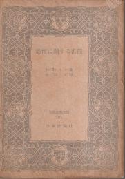 恐慌に関する書簡 【世界古典文庫 131】