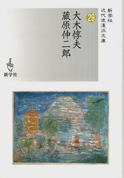 近代浪漫派文庫 29 大木惇夫/蔵原伸二郎(大木惇夫・蔵原伸二郎