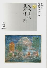 近代浪漫派文庫 29　大木惇夫/蔵原伸二郎