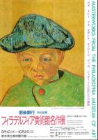 西洋の人間像 1850-1950 ―フィラデルフィア美術館名作展【図録】