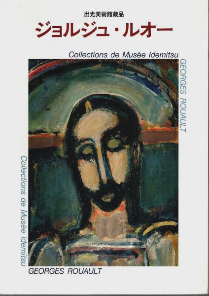 【2024年】お歳暮ギフト 出光美術館蔵品 【図録】(出光美術館:編 ジョルジュ・ルオー アート・デザイン・音楽
