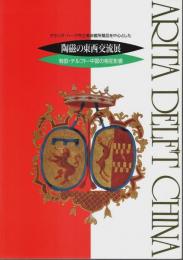 オランダ・ハーグ市立美術館所蔵品を中心とした 陶磁の東西交流展 ―有田・デルフト・中国の相互影響【図録】