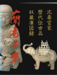 蘭香千里 ―沈寿官家歴代伝世品収蔵庫図録