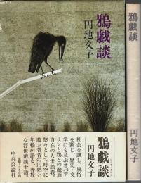 鴉戯談 （帯付初版）