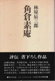 角倉素庵 【朝日評伝選 19】