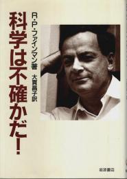 科学は不確かだ!
