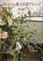 フレッシュ粘土の花アレンジ