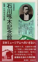 文学探訪 石川啄木記念館 （改訂版）