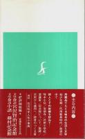 文学探訪 石川啄木記念館 （改訂版）