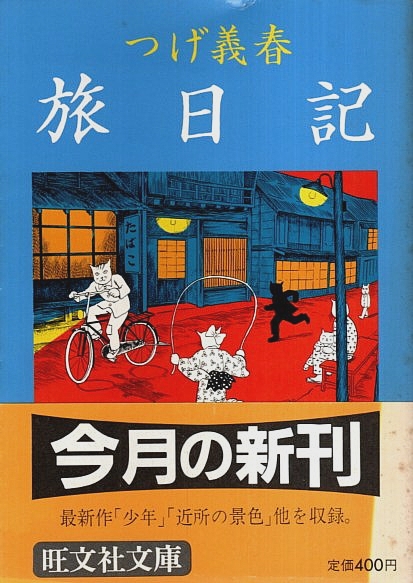 つげ義春旅日記 【旺文社文庫】（帯付初版）(つげ義春) / 古本、中古本