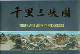 千里三峡図 ―THOUSANDS MILES THREE GORGES【中英日対訳】（著者署名本）