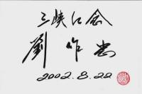 千里三峡図 ―THOUSANDS MILES THREE GORGES【中英日対訳】（著者署名本）