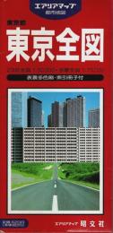 東京全図 【エアリアマップ 都市地図・東京都】