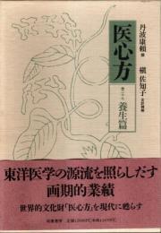 医心方 巻27　養生篇