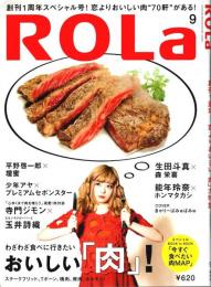 ROLa(ローラ) 2014年9月号　おいしい「肉」大特集